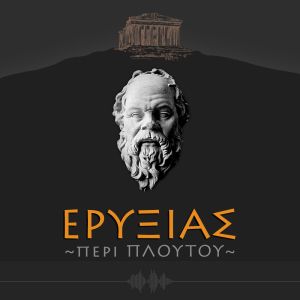 ΕΡΥΞΙΑΣ ή περί πλούτου